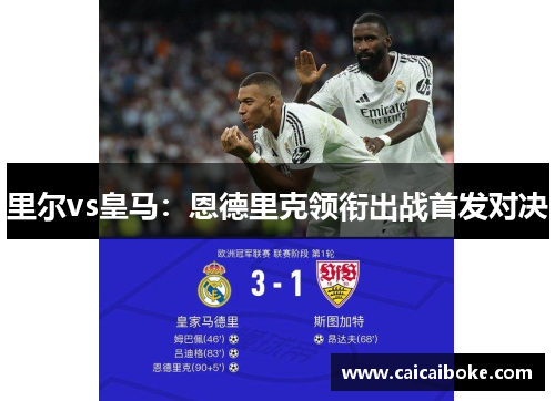 里尔vs皇马：恩德里克领衔出战首发对决