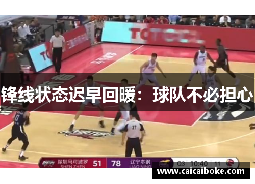 锋线状态迟早回暖：球队不必担心