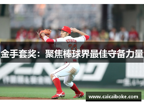 金手套奖：聚焦棒球界最佳守备力量