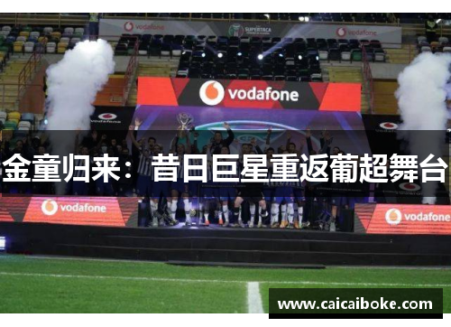 金童归来：昔日巨星重返葡超舞台