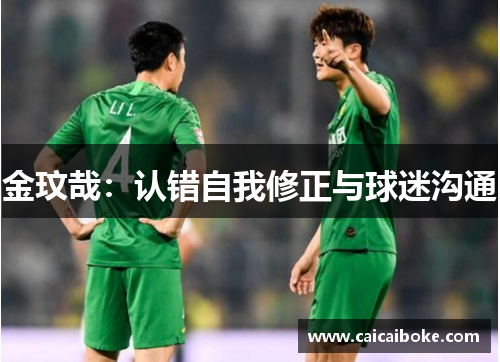 金玟哉：认错自我修正与球迷沟通