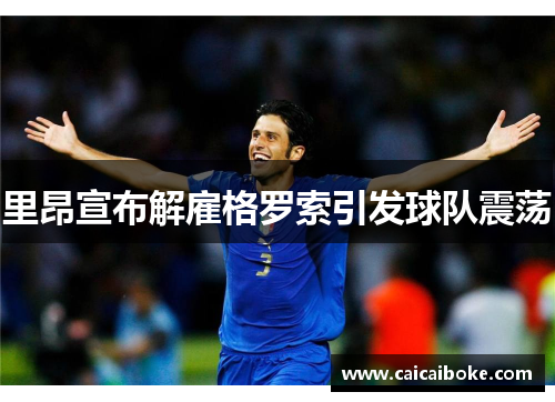 里昂宣布解雇格罗索引发球队震荡