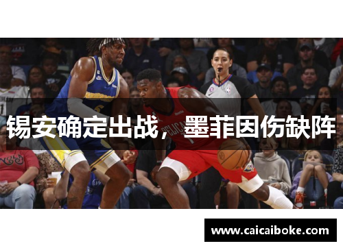 锡安确定出战，墨菲因伤缺阵