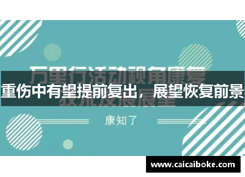 重伤中有望提前复出，展望恢复前景