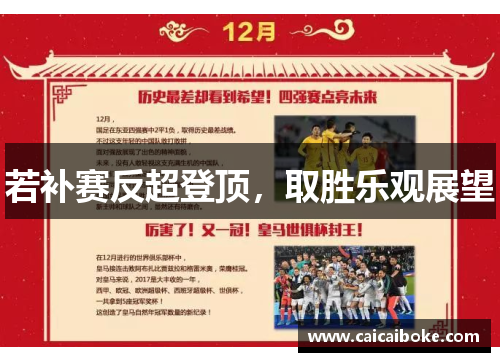 若补赛反超登顶，取胜乐观展望