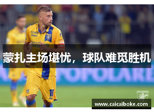 蒙扎主场堪忧，球队难觅胜机